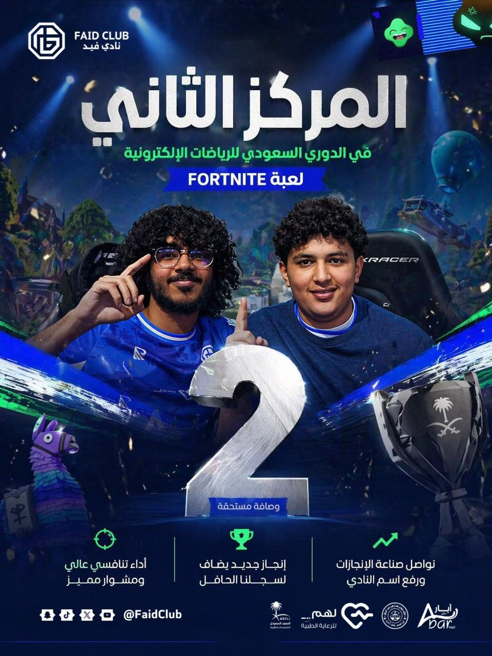 أبطال نادي فيد يحققون المركز الثاني في النسخة الأولى من بطولة Fortnite ضمن الدوري السعودي للرياضات الإلكتروني